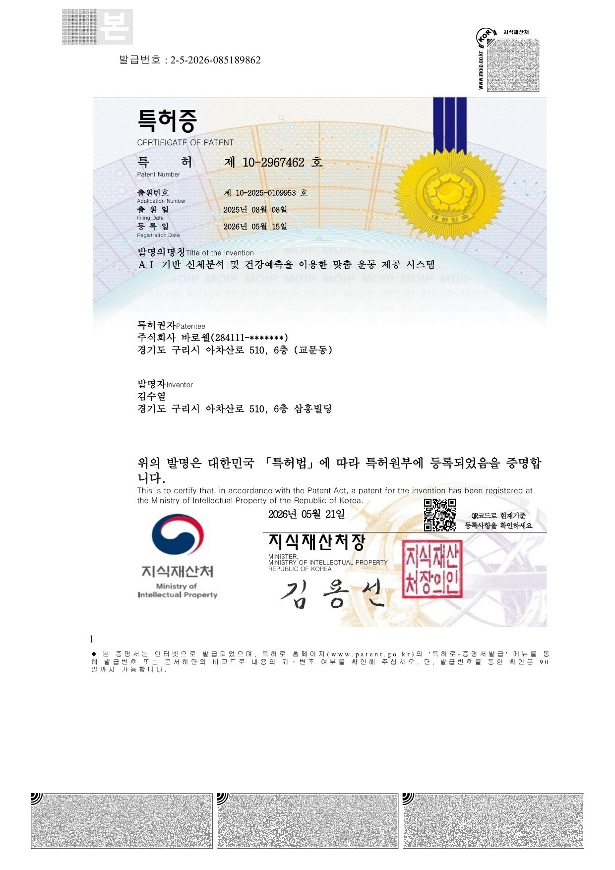 특허증 제10-2967462호